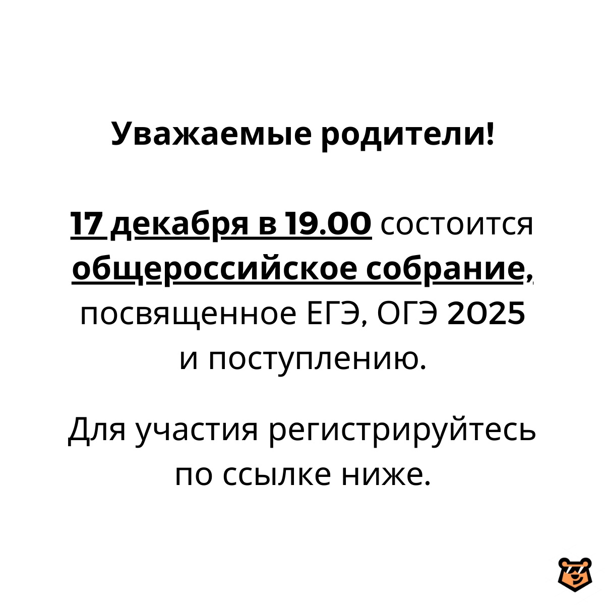 Всероссийское онлайн-собрание про подготовку к ЕГЭ, ОГЭ 2025.