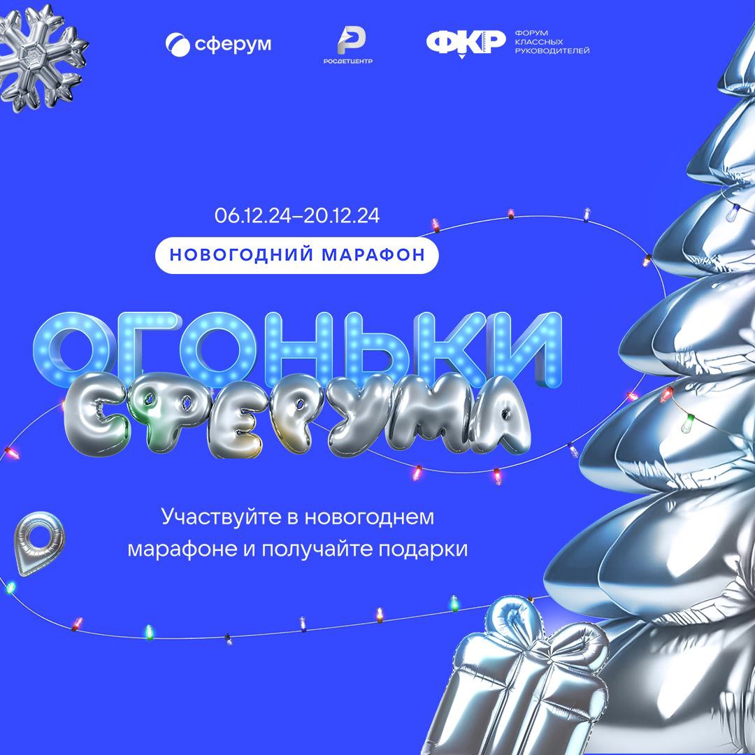 Огоньки Cферума!.