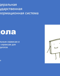 ФГИС «Моя школа».